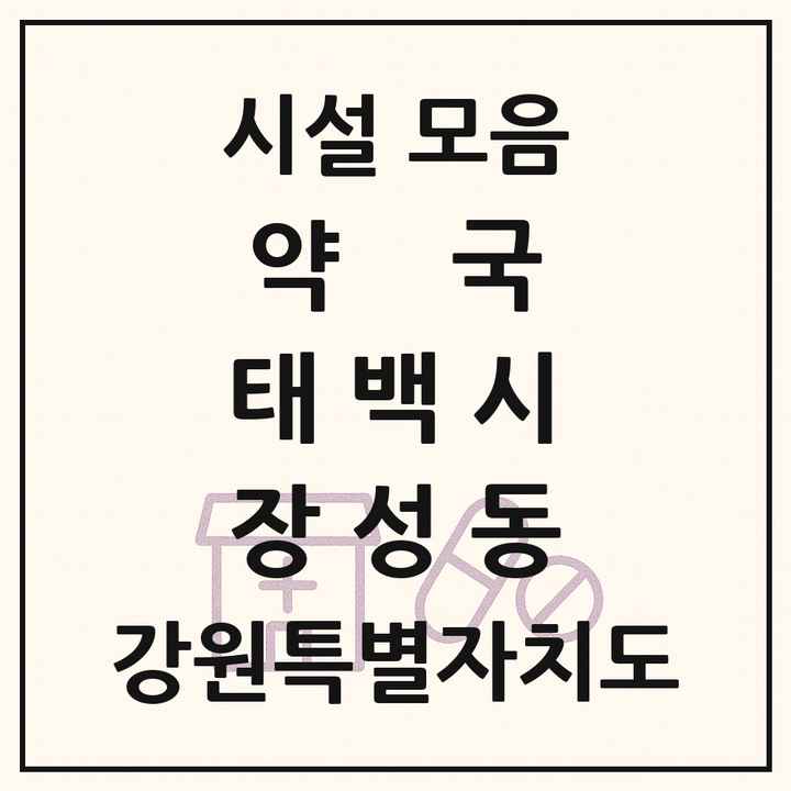 강원특별자치도 태백시 장성동 약국 목록